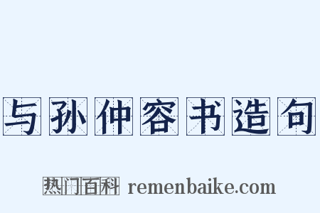 与孙仲容书造句是什么意思的图片